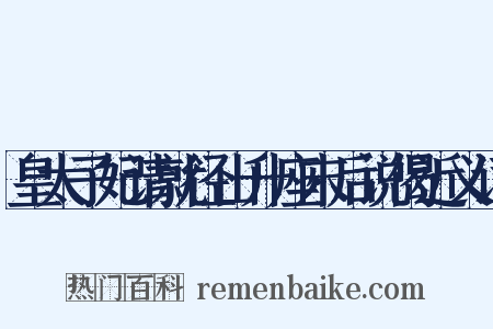 皇太子妃请就径山升座末后说偈近义词是什么意思的图片